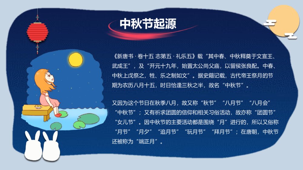 情满中秋节日主题班会介绍PPT课件-中秋节PPT课件5