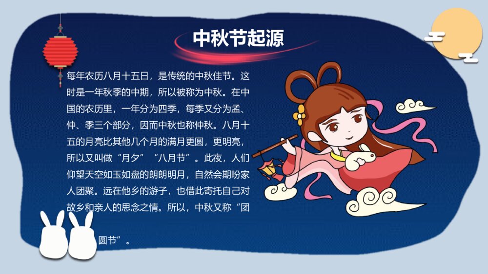 情满中秋节日主题班会介绍PPT课件-中秋节PPT课件6