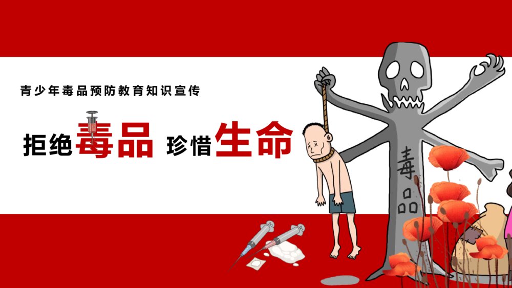 《拒绝毒品 珍惜生命》青少年毒品预防教育知识宣传班会PPT课件