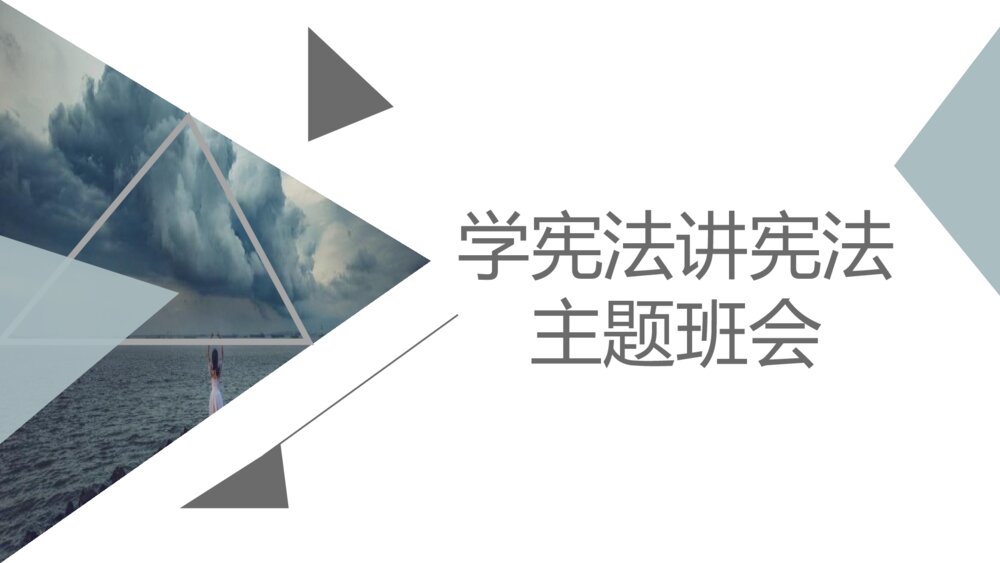 青少年·学宪法讲宪法主题班会PPT班会课件