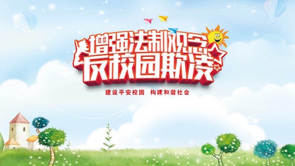 增加法制观念·反对校园欺凌PPT班会课件-拒绝校园暴力PPT课件