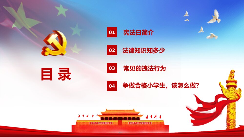 国家宪法日·法制宣传主题班会PPT课件2