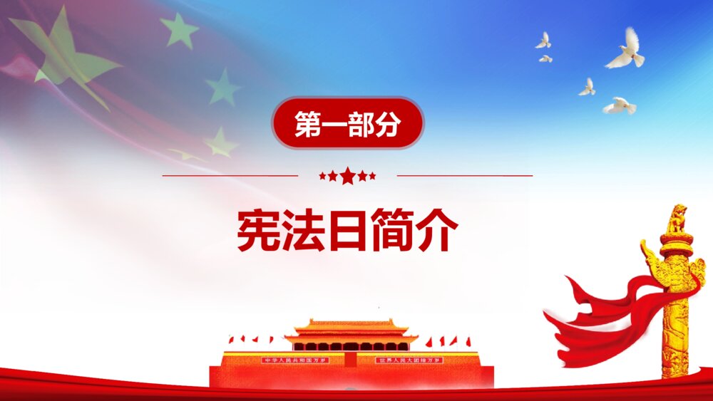 国家宪法日·法制宣传主题班会PPT课件3