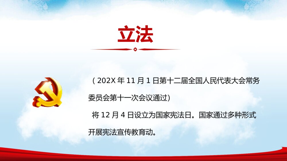 国家宪法日·法制宣传主题班会PPT课件4