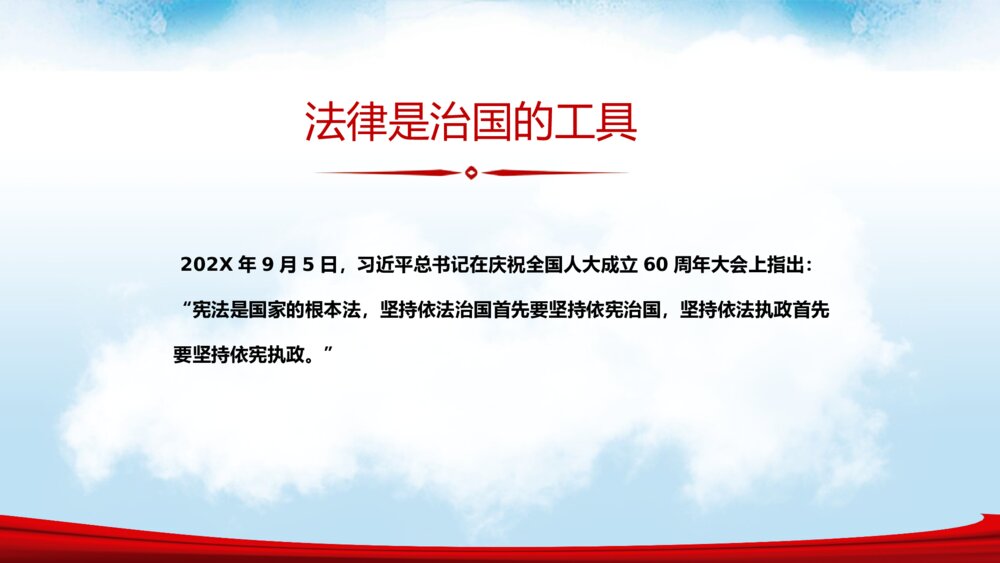 国家宪法日·法制宣传主题班会PPT课件6