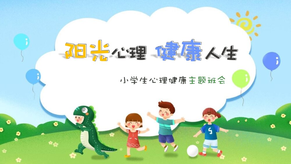 小学生心理健康主题班会PPT课件-阳光心理健康人生PPT课件1