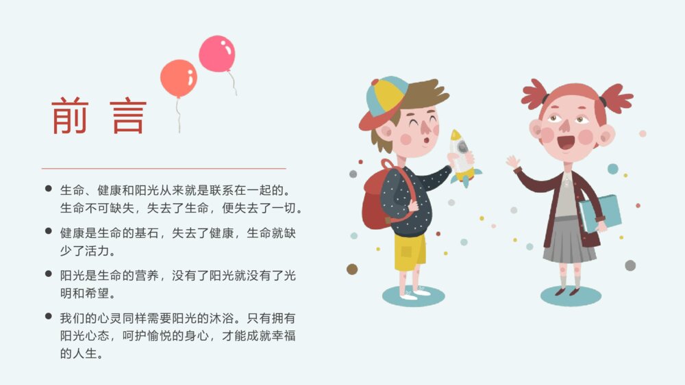 小学生心理健康主题班会PPT课件-阳光心理健康人生PPT课件2