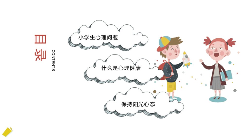 小学生心理健康主题班会PPT课件-阳光心理健康人生PPT课件3