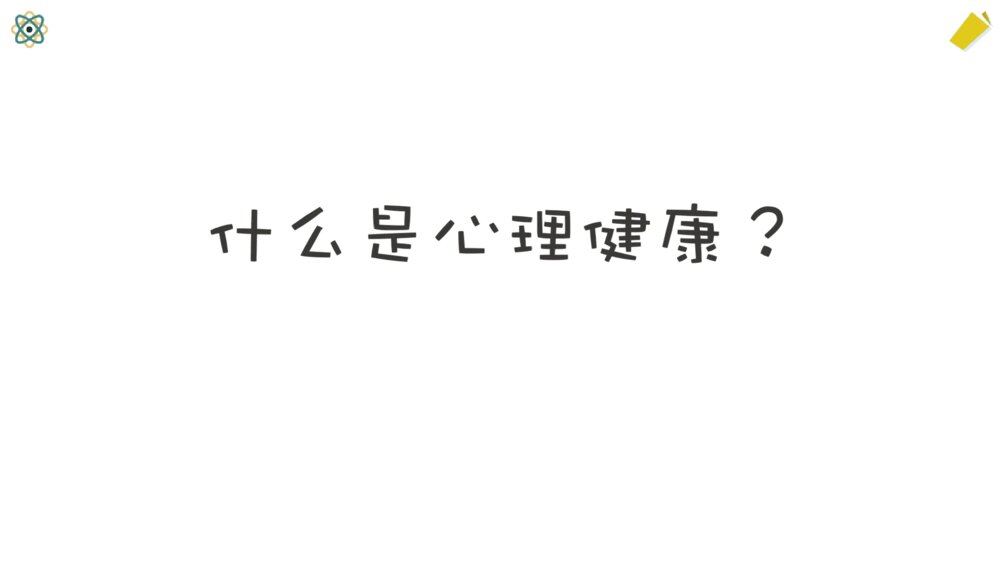 小学生心理健康主题班会PPT课件-阳光心理健康人生PPT课件4