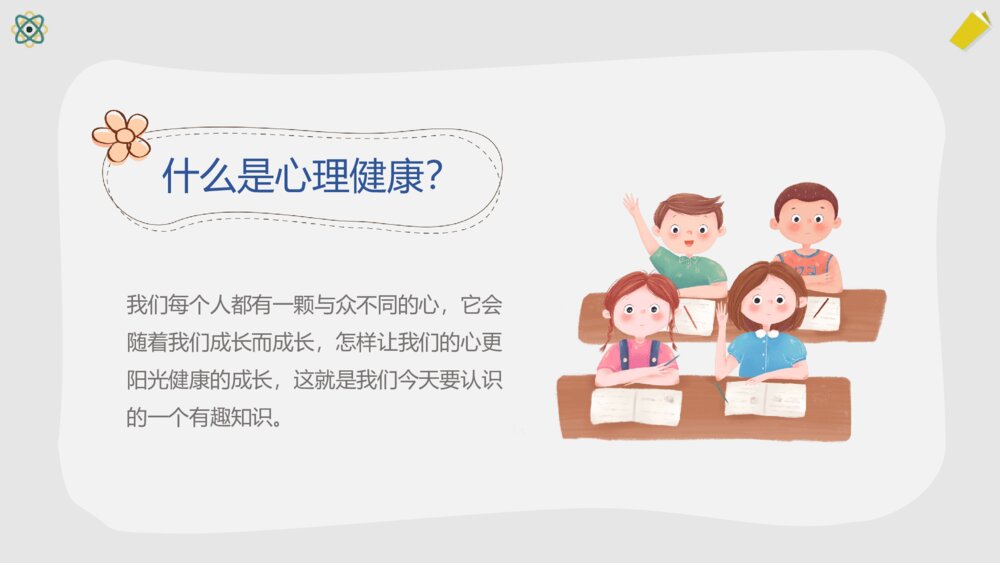 小学生心理健康主题班会PPT课件-阳光心理健康人生PPT课件5