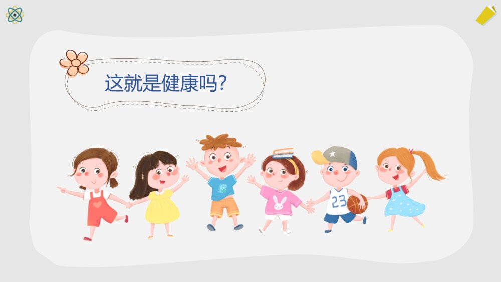 小学生心理健康主题班会PPT课件-阳光心理健康人生PPT课件6