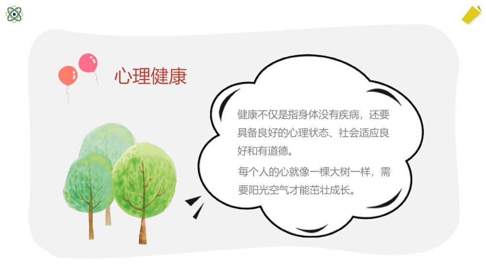 小学生心理健康主题班会PPT课件-阳光心理健康人生PPT课件7