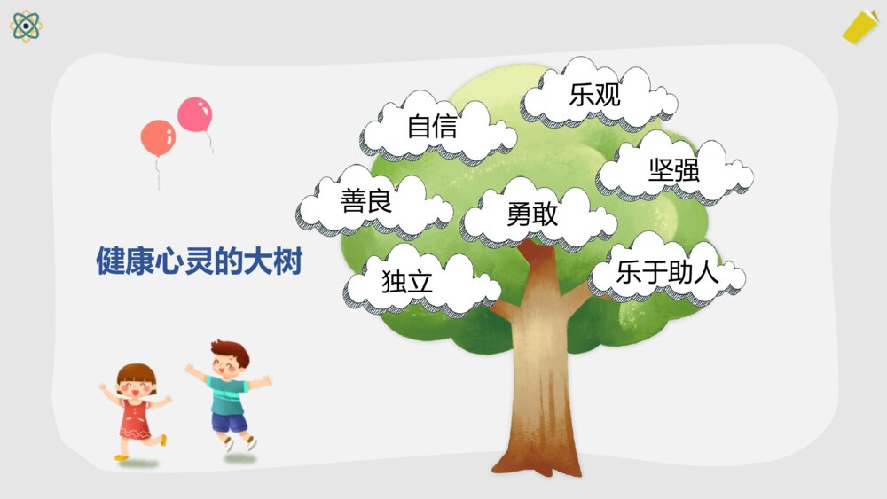 小学生心理健康主题班会PPT课件-阳光心理健康人生PPT课件8