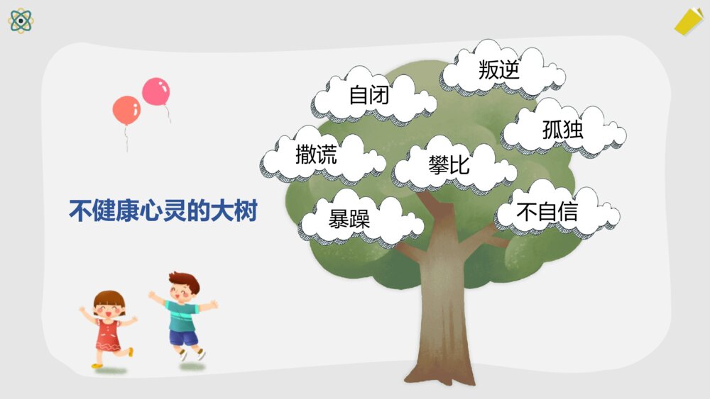 小学生心理健康主题班会PPT课件-阳光心理健康人生PPT课件9