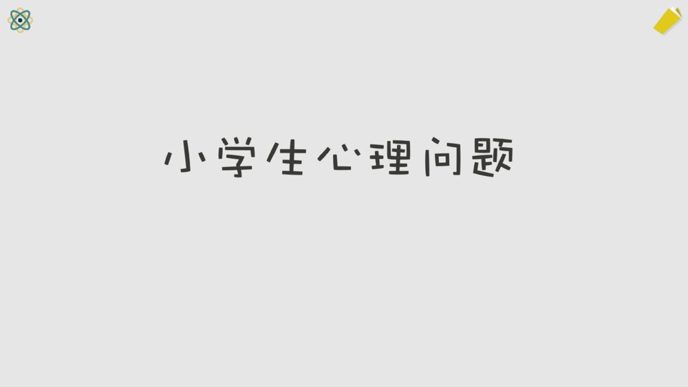 小学生心理健康主题班会PPT课件-阳光心理健康人生PPT课件10