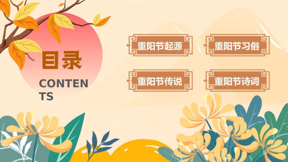 九九重阳节主题班会PPT课件-重阳节PPT课件2