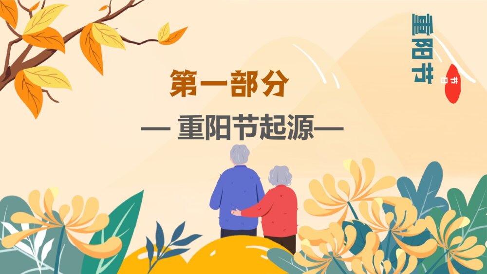 九九重阳节主题班会PPT课件-重阳节PPT课件3