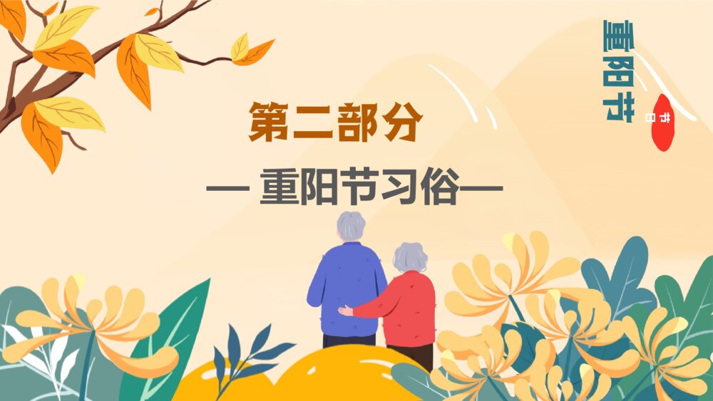 九九重阳节主题班会PPT课件-重阳节PPT课件6