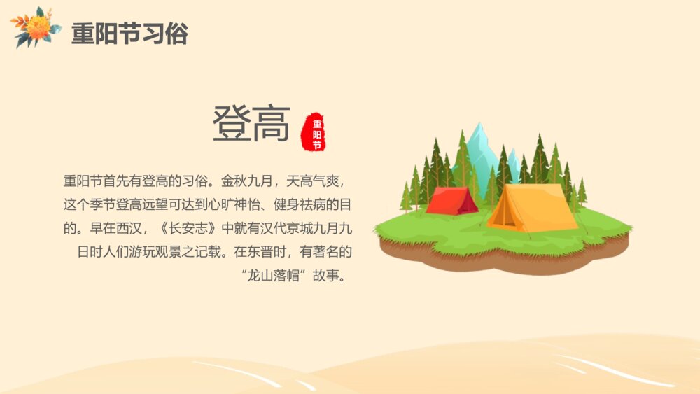 九九重阳节主题班会PPT课件-重阳节PPT课件7