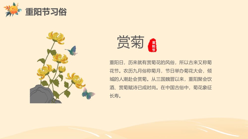 九九重阳节主题班会PPT课件-重阳节PPT课件8