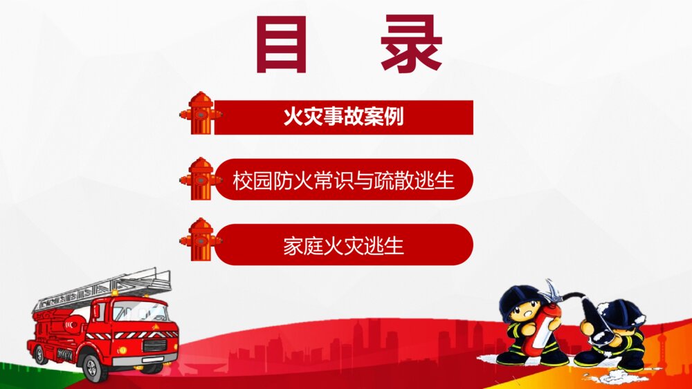 小学生消防安全知识PPT班会课件(带文字内容)2
