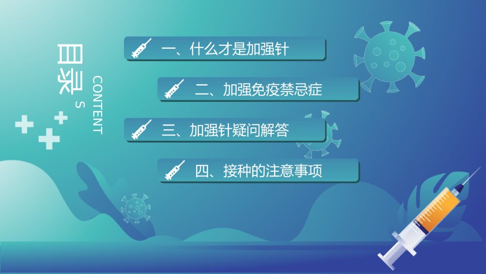 关于新冠疫苗加强针接种介绍宣传PPT班会课件(带内容文字)2