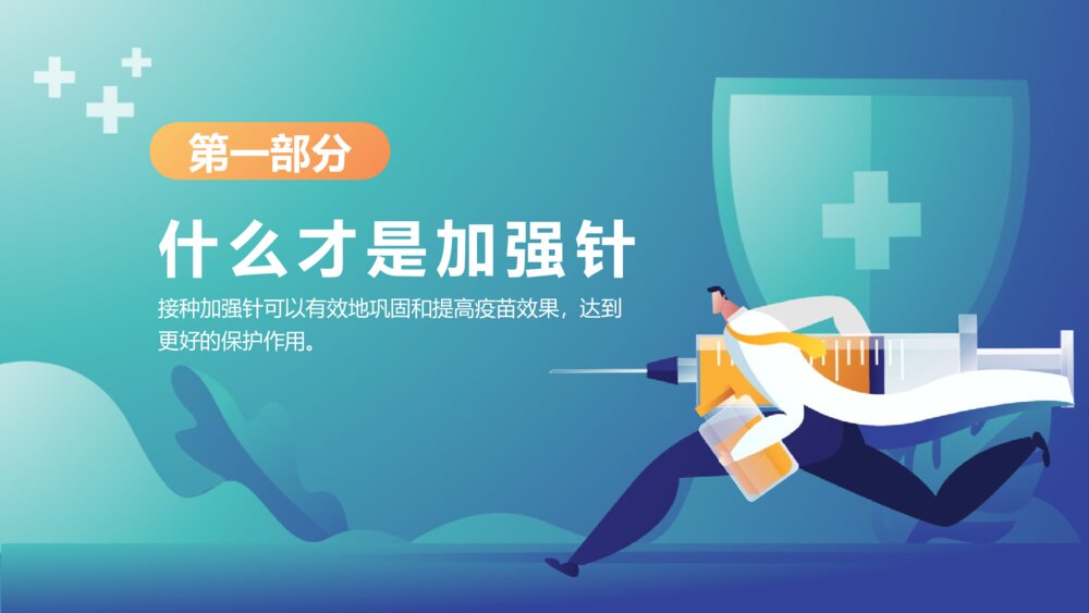 关于新冠疫苗加强针接种介绍宣传PPT班会课件(带内容文字)3
