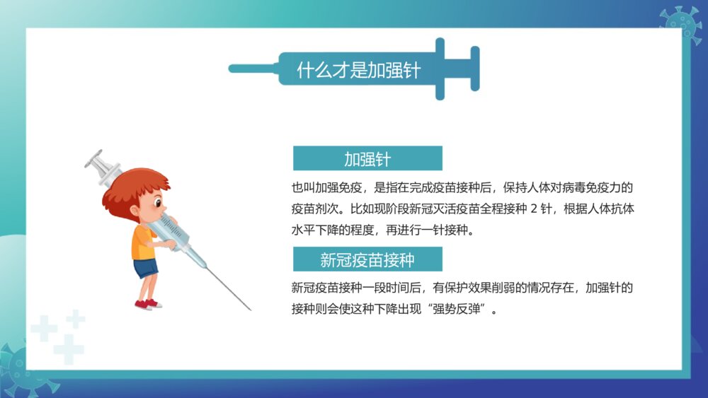 关于新冠疫苗加强针接种介绍宣传PPT班会课件(带内容文字)4
