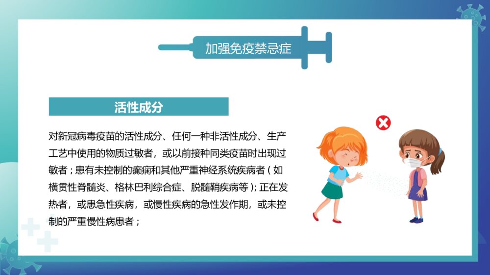 关于新冠疫苗加强针接种介绍宣传PPT班会课件(带内容文字)7