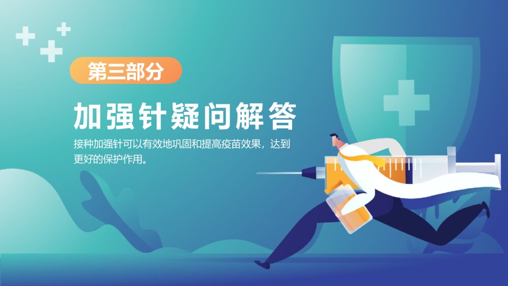 关于新冠疫苗加强针接种介绍宣传PPT班会课件(带内容文字)9