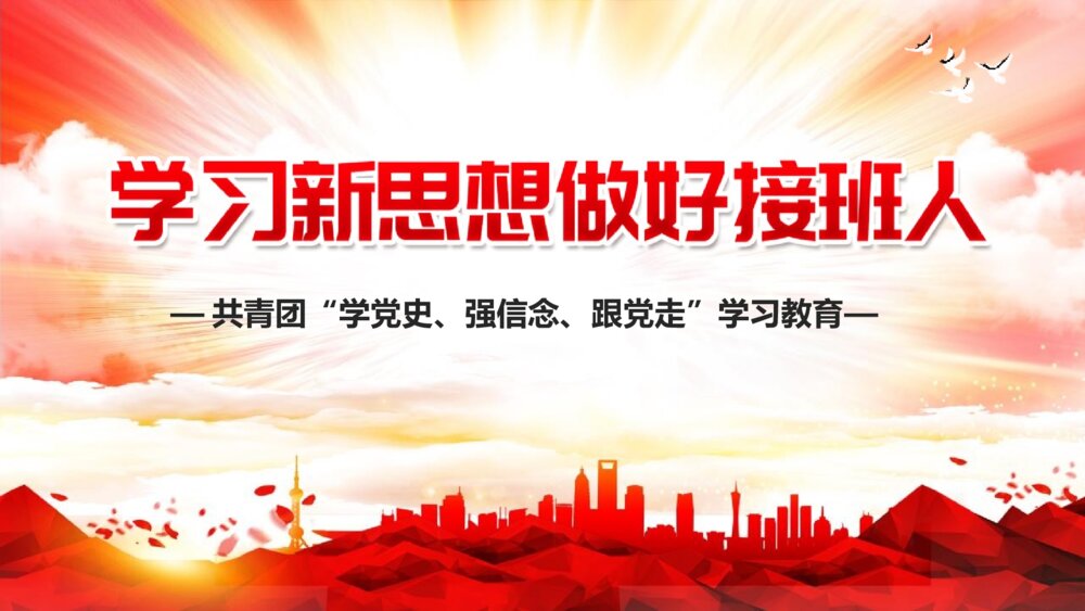 《学习新思想 做好接班人》共青团主题教育PPT班会课件