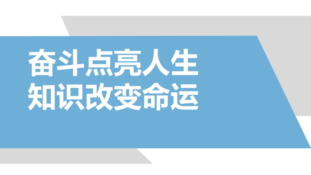 教育主题·奋斗点亮人生知识改变命运PPT班会课件