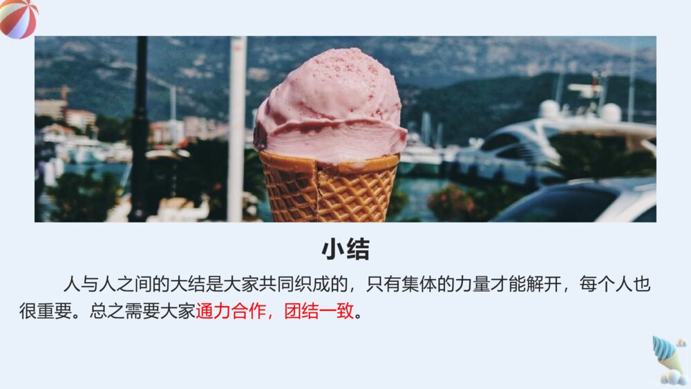 合作之中我成长主题班会PPT课件9