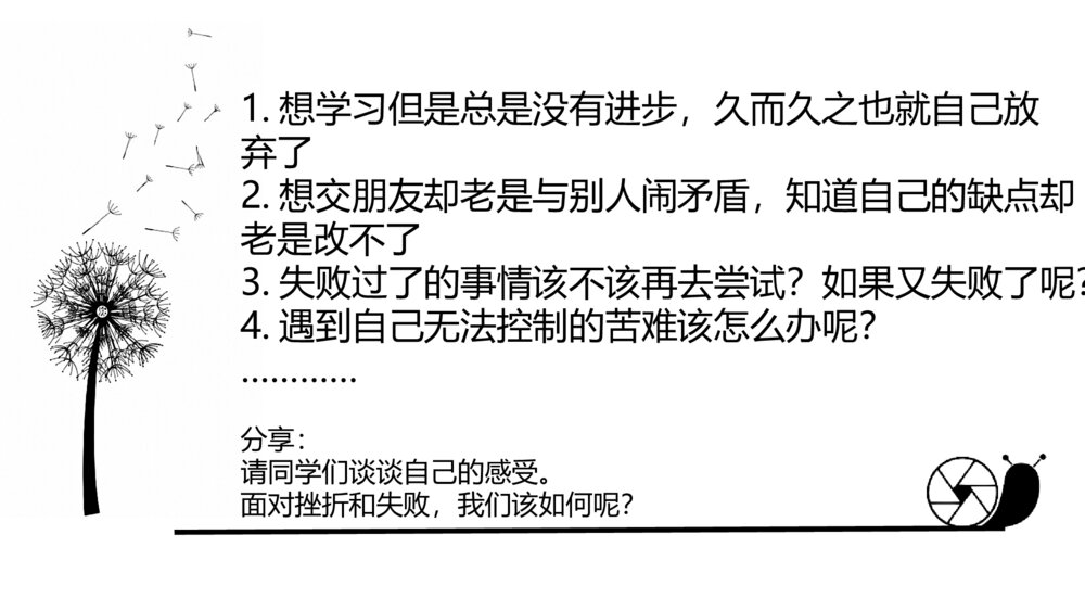 《当遭遇挫折·成功在左·我在右》面对挫折主题班会PPT课件6
