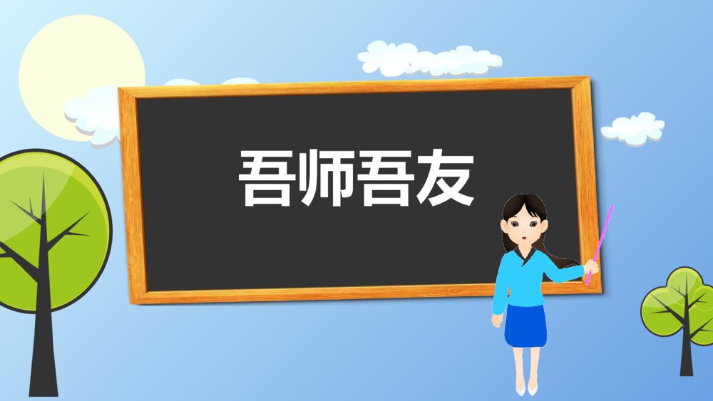 吾师吾友·师生关系主题班会PPT课件1
