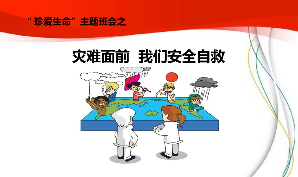 《灾难面前 我们安全自救》自然灾害教育主题班会PPT课件