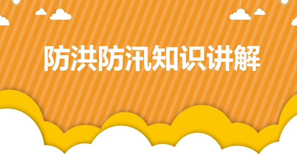 防洪防汛知识安全讲解主题班会PPT课件（带内容文字）