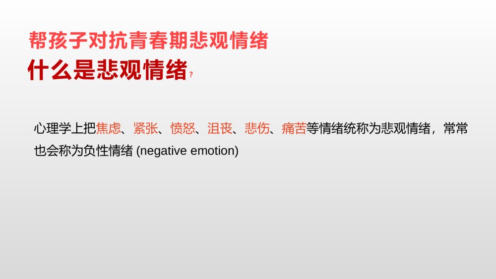 帮孩子对抗青春期悲观情绪·励志主题班会PPT课件2