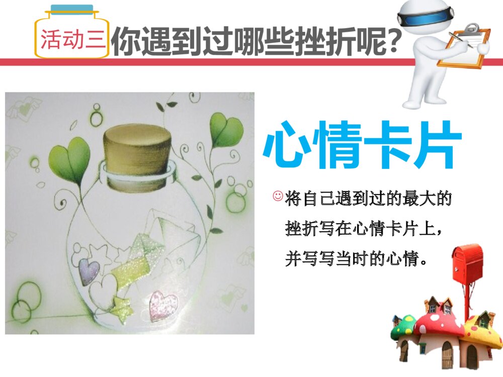 小学生主题班会《在挫折中成长》PPT课件4