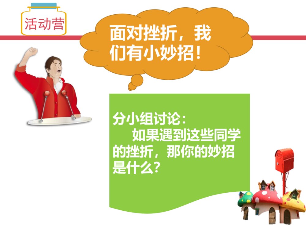 小学生主题班会《在挫折中成长》PPT课件5