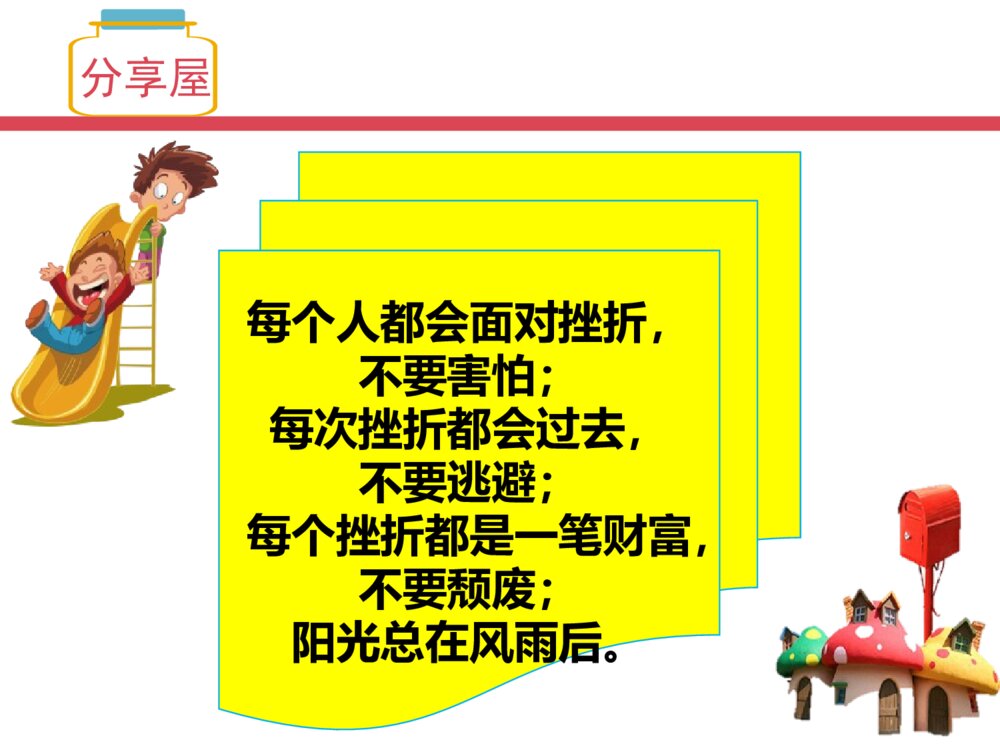 小学生主题班会《在挫折中成长》PPT课件7