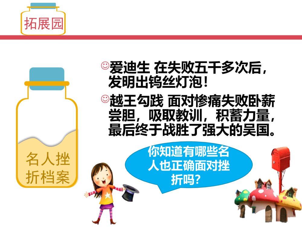 小学生主题班会《在挫折中成长》PPT课件8