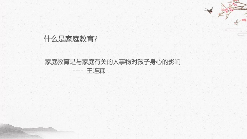 家教·家风·家庭教育专题讲座PPT班会课件3
