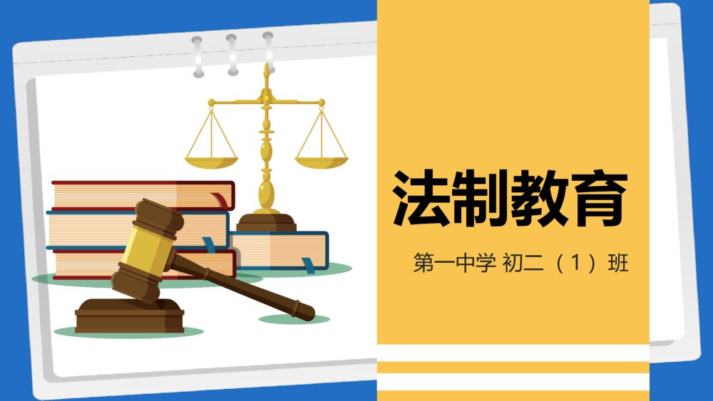 校园法制教育主题班会PPT课件（带内容文字）