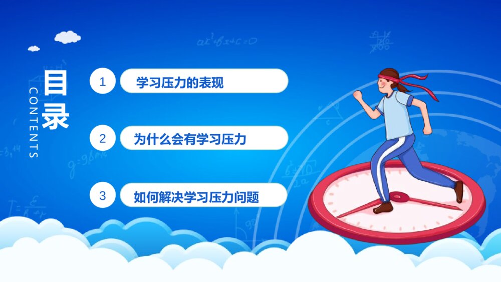 《高考向前冲》缓解学习压力主题班会PPT课件(带内容文字)6