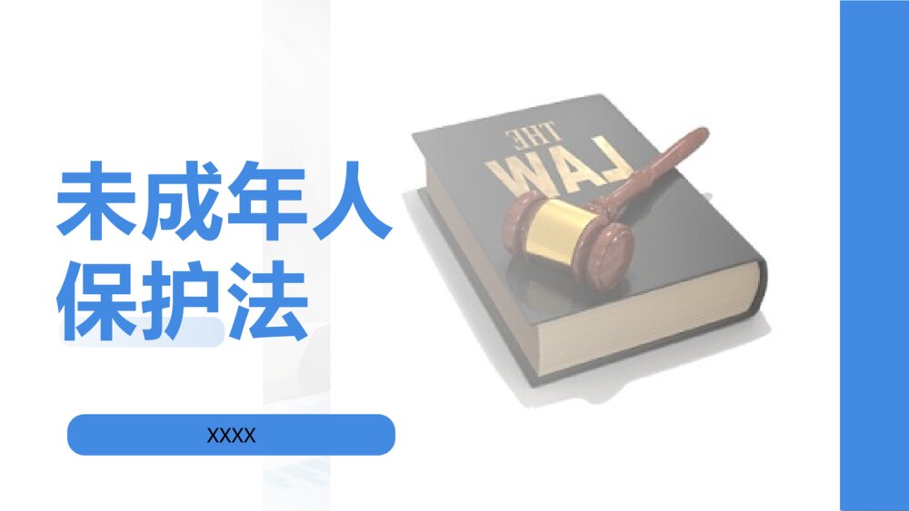 未成年人保护法主题班会PPT课件（带内容文字）