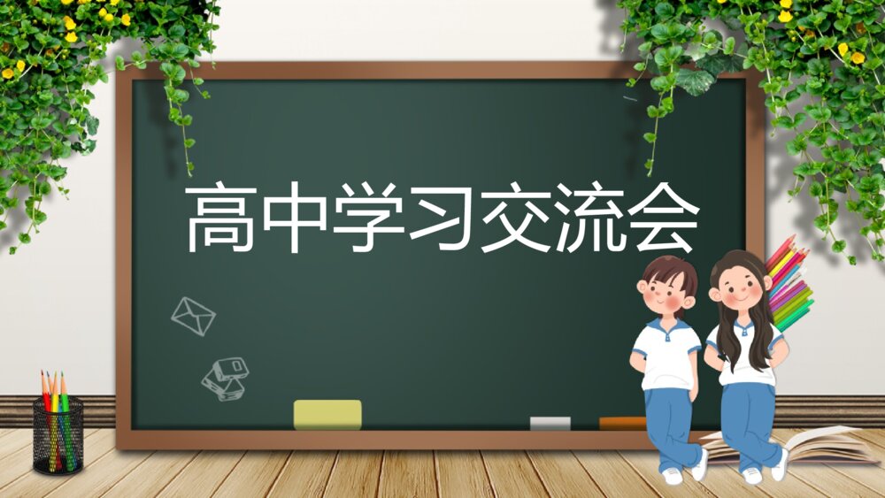 高中学习交流会主题班会PPT课件（带内容文字）