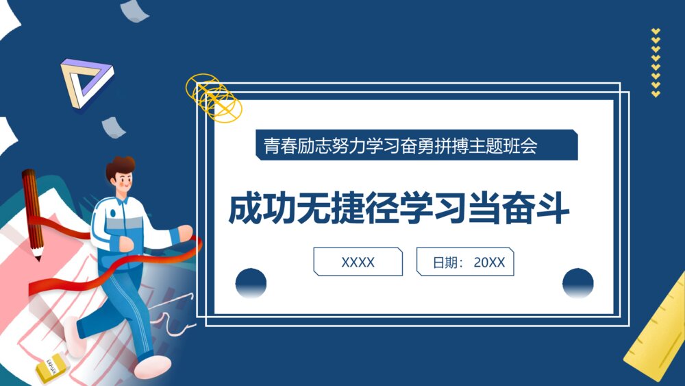 《成功无捷径学习当奋斗》青春励志努力学习奋勇拼搏主题班会PPT课件