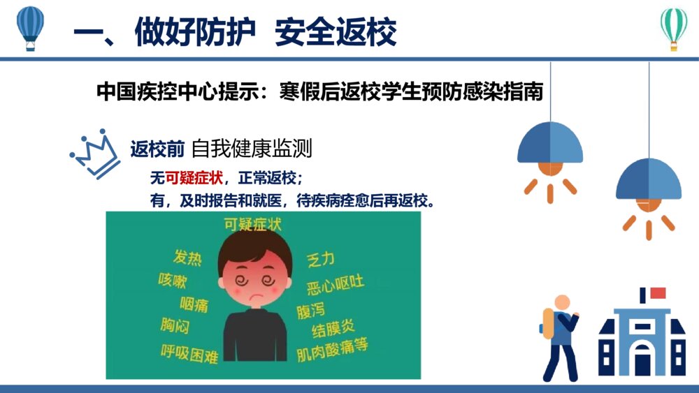 开学班会·疫情防控主题班会PPT课件（带内容文字）3