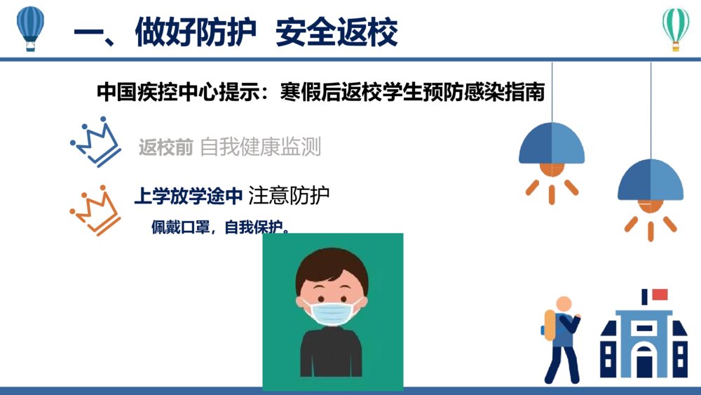 开学班会·疫情防控主题班会PPT课件（带内容文字）4